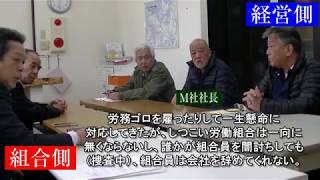 【右翼の重鎮・瀬戸弘幸先生】団体交渉で連帯ユニオンと直接対決！ [upl. by Rosio]