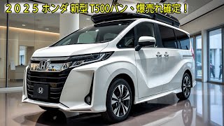 ２０２５ ホンダ 新型 T500バン、ホンダ初の760cc新型軽自動車！史上最も強力な軽自動車が登場、爆売れ確定！ [upl. by Rebekkah404]