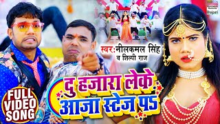 VIDEO  दु हजारा लेके आजा स्टेज पs  Neelkamal Singh  Shilpi Raj  Bhojpuri Songs 2021 [upl. by Elleret]