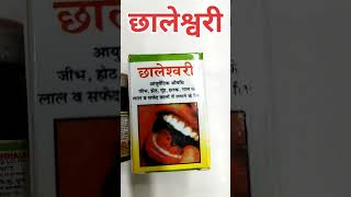 Chhaleshwari Ayurvedic Medicine ll For The Treatment Of Stomatitis ll Mouth Ulcers ll Muh Ke Chale [upl. by Orford636]