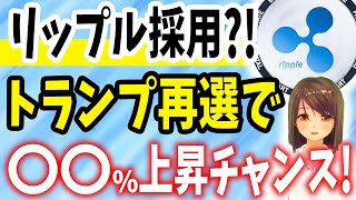 【仮想通貨】リップルも採用？！トランプ再選で 〇〇上昇チャンス！【リップルXRP】【CAW】【柴犬コイン】【ビットコイン】 [upl. by Mihcaoj]