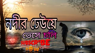 নদীর ঢেউয়ে ভেসে চলি 🥹 Now Video Music  Ajharul On Fire  Bangla New  Sad Song  2024 [upl. by Ehtiaf666]