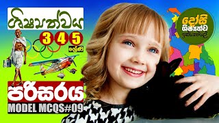 ශිෂ්‍යත්වය  පරිසරය  Shishyathwaya Grade 5 Scholarship  Parisaraya 09  100 MCQs in Sinhala [upl. by Trebloc]