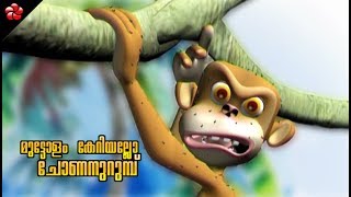 Muttolam keriyallo chonan urumbu ♥ Malayalam action song [upl. by Strade]