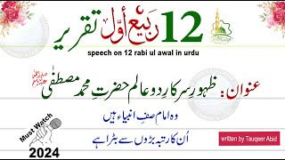 speech on 12 rabi ul awal in urdu  12 Rabi Ul Awal Speech in Urdu  عید میلادالنبیﷺپربہترین تقریر [upl. by Irami726]