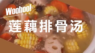 【莲藕排骨汤】做法 鄂菜系，用料简单，含有丰富的营养成分【Lotus Root Pork Rib Soup】 [upl. by Machos]