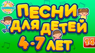 ЛУЧШИЕ ПЕСНИ ДЛЯ ДЕТЕЙ 47 ЛЕТ ♫ ПЕСЕНКИ ДЛЯ ДЕТСКОГО САДА ♫ CHILDRENS SONGS ♬ ЧАСТЬ 14 ♬ [upl. by Nylodnarb473]