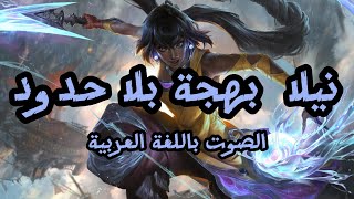 صوت نيلا بالعربية  League of Legends Nilah Arabic Voice [upl. by Milburn]