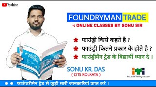 Foundryman ITI Trade Introduction Class  फाउंड्री और फाउंड्री के प्रकार  By Sonu Sir [upl. by Arbmahs560]