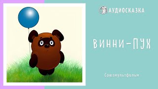 Винни  Пух  Мультики и Сказки для Детей  Аудиосказка [upl. by Ainaj]