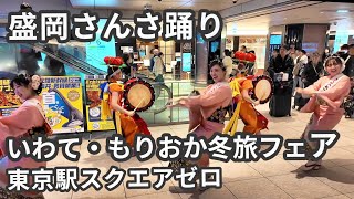 盛岡さんさ踊り：いわて・もりおか冬旅フェア（東京駅スクエアゼロ） [upl. by Margherita]