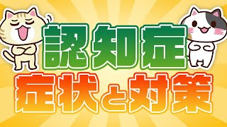 【認知症学会理事監修】認知症の周辺症状とは？種類や対応方法を解説｜みんなの介護 [upl. by Hanzelin916]