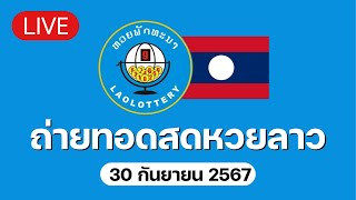 🔴 Live ถ่ายทอดสด หวยลาววันนี้ 30967 ຫວຍລາວ Lao Lottery [upl. by Hewes]