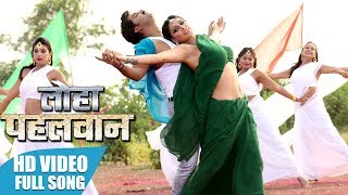 Chahe Le Tohra Ke  Pawan Singh Payas Pandit  LOHA PAHALWAN  HD VIDEO 2018 [upl. by Biondo674]