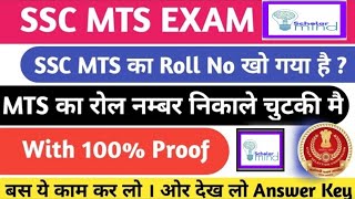 ssc mts ka roll number kaise nikale 2023 mts ka roll number kaise nikalemts roll number recovery [upl. by Phillida580]