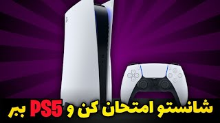 مسابقه با جایزه Ps5  حتما ببینید 💥 [upl. by Dever]