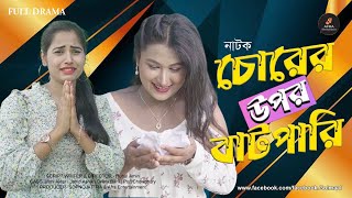 চোরের উপর বাটপারি  লেডি বাটপার  Lady Butper  Bangla Short film 2024  Bangla New Natok 2024 [upl. by Chellman]