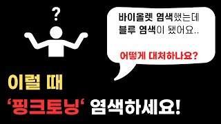 핑크토닝 염색 하는 원리 99 헤어디자이너가 모르는 비밀 [upl. by Curhan]