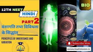 वंशागतिकी एवं विविधता के सिद्धांत PART 2  Principles of Inheritance and Variation Biology  NEET [upl. by Meehyr746]