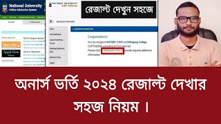 অনার্স ভর্তি ২০২৪ রেজাল্ট দেখার সহজ নিয়ম  honours admission result kivabe dekhbo 2024 [upl. by Dnomzed]