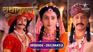 RadhaKrishn  Govind roop mein Radha se mile Krishn  EPISODE292 Part 2  राधाकृष्ण [upl. by Lymann]