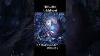 月影の魔女  AriableyeS shorts [upl. by Gillan]