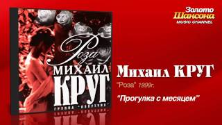 Михаил Круг  Прогулка с месяцем Audio [upl. by Iormina]