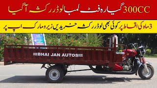 300CC 11 Foot Lamba Loader Rickshaw Price II Pak Vloggers [upl. by Laurella937]