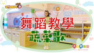 【蔬菜歌】 舞蹈教學完整版 ft遊戲愛樂園 ｜律動 幼兒體操 兒童律動 幼兒舞蹈 抖音神曲 洗腦歌 廣場舞 TikTok [upl. by Enahc83]