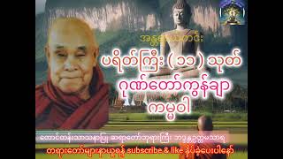 ပရိတ်ကြီး  ၁၁  သုတ် ၊ ဂုဏ်တော်ကွန်ချာ ၊ ကမ္မဝါ မေတ္တာပို့ the tayar taw myanmar tayartaw [upl. by Manson44]