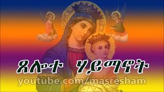 የማክሰኞ ውዳሴ ማርያም Maksegno Wudase Mariam [upl. by Alyag244]