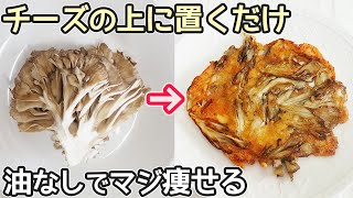 材料２つ「舞茸のチーズ焼き」チーズがサクッ・舞茸がシャキシャキ！舞茸の一番美味しい食べ方‼居酒屋メニュー・舞茸消費レシピ・きのこチーズ焼き・材料２つ簡単レシピ [upl. by Attennaej671]