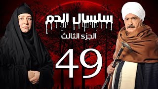 Selsal El Dam Part 3 Eps  49  مسلسل سلسال الدم الجزء الثالث الحلقة [upl. by Hartley]