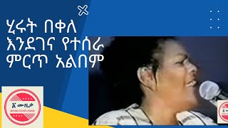 ሂሩት በቀለ በድጋሚ የሰራቻቸው Hirut Bekele I Ethiopia I Amharic Music [upl. by Anotyal544]