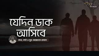 যেদিন ডাক আসিবে  Jedin Dak Ashibe  Mujahad Hasan  Mojo Melody [upl. by Enajiram]