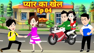 प्यार का खेल 4  Pyaar ka khel Ep 4  Love story  Hindi Kahani  Moral Story  Bedtime Story [upl. by Gorga]