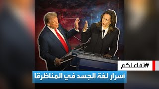 تفاعلكم  أسرار لغة جسد ترامب وهاريس خلال المناظرة الرئاسية [upl. by Springer]