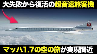 JALも発注した夢の旅客機 マッハ17の次世代超音速旅客機の計画が凄すぎる【ゆっくり解説】【航空工学】 [upl. by Padraig190]