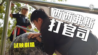 試映劇場《西西弗斯打官司》｜試當真 [upl. by Cai]