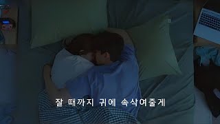 자기 전 소곤소곤 재워주는 여자친구 🧚 여자ASMR  남성향  롤플레이  잠안올때 듣는  잠잘오는  Softspoken  Korean Talking ASMR [upl. by Eisus]