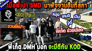 เมื่อพี่เปา SMD มาฟังงานฮึมที่สภา เจอพี่เก็ต DMH บอกจะมีตีกับ KOD ขาดคนเลยชวน SMD  Five M [upl. by Zsa296]