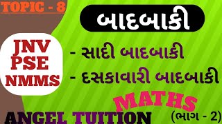 બાદબાકી ના દાખલા  દસકાવારી બાદબાકી BADBAKI NA DAKHLA  EXAMPLE OF SUBTRACTION  EP  2 [upl. by Alyacim]