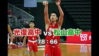 【HBL】光復高中 vs 松山高中 全場highlights [upl. by Hylan]