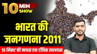 Bharat ki Janganana 2011  भारत की जनगणना 2011  Census 2011 in Hindi  The 10 Min Show [upl. by Odetta]