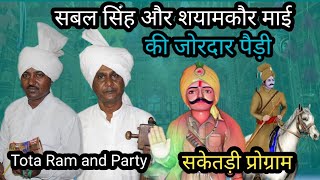 सबल सिंह और शयामकौर माई की जोरदार पैड़ी  सकेतड़ी प्रोग्राम  Nitu Bhakat ji  Tota Ram and Party [upl. by Isayg149]