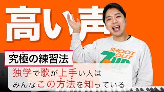 【ボイトレ】高い声を出す方法。独学で失敗したくない人はこのやり方がオススメ！ [upl. by Meghann16]