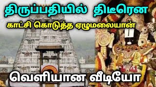 திருப்பதியில் திடீரென வந்த ஏழுமலையான்  வெளியான வீடியோ  thirupathi perumal  history in tamil [upl. by Stag]