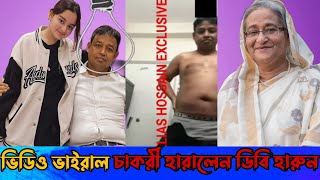 ডিবি হারুনের ভাইরাল ভিডিও  হাসিনা চাকরি থেকে বিদায় দিল হারুন কে 🤔 DB Harun viral video [upl. by Kain]