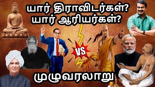 யார் திராவிடர்கள்யார் ஆரியர்கள்முழு வரலாறு  History of Aryan  who is Aryan [upl. by Ecirbaf]