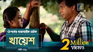 Khayesh  Ep 01  Mosharraf Karim Orsha Fazlur Rahman Babu  New Bangla Natok 2019  Maasranga TV [upl. by Noseaj]